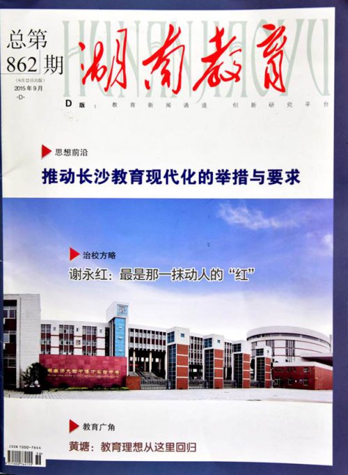 《湖南教育》| 謝永紅：最是那一抹動人的“紅”