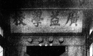 廣益學校