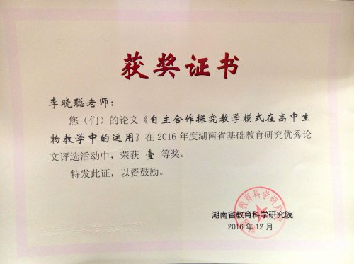 生物組教師在湖南省基礎(chǔ)教育研究論文評選活動中獲獎