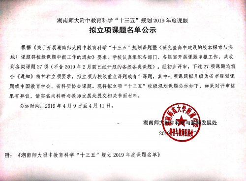 湖南師大附中教育科學“十三五”規(guī)劃2019年度課題擬立項課題名單公示