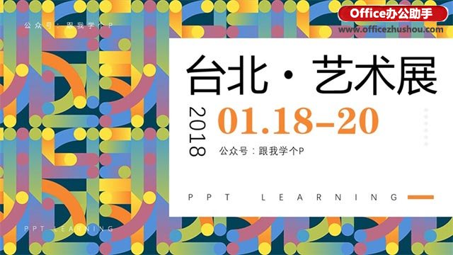 八種格調超高的PPT文字設計方法