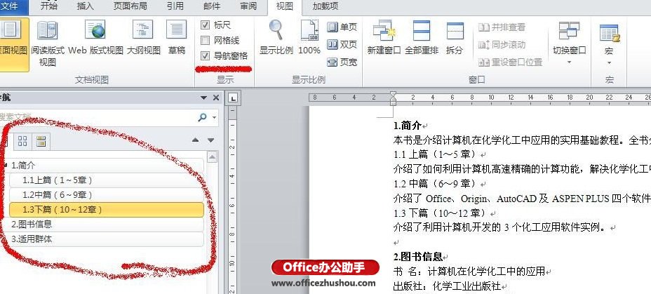 Word 2010文檔自動生成目錄和更新目錄的方法