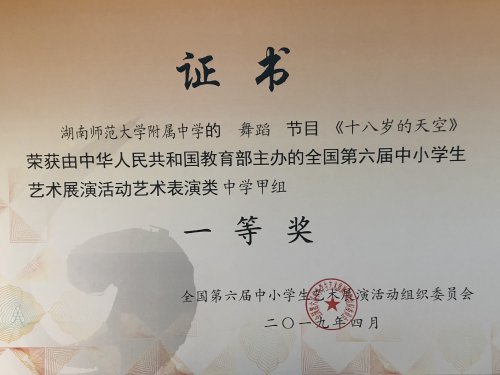 祝賀我校舞蹈團原創(chuàng)作品《十八歲的天空》獲第六屆全國中小學(xué)生藝術(shù)展演一等獎和優(yōu)秀創(chuàng)作獎