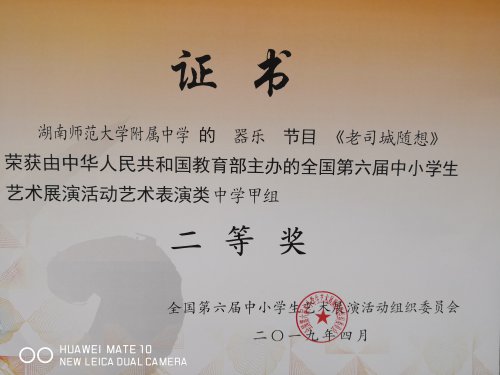 祝賀我校民樂團原創(chuàng)作品《老司城隨想》榮獲第六屆全國中小學(xué)生藝術(shù)展演一等獎,并參加在蘇州舉行的現(xiàn)場展演活動