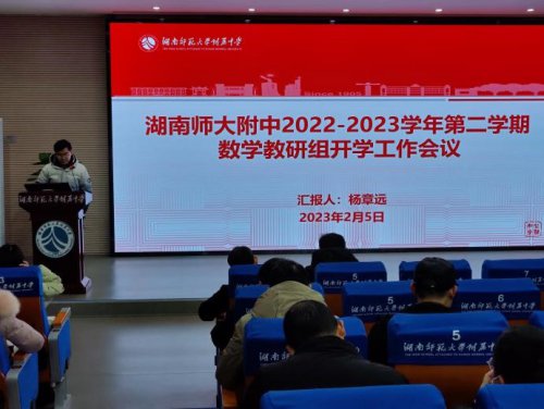 教研領航促提升 凝心聚力展新篇——湖南師大附中數學教研組新學期開學工作會