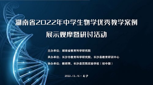 陳佳健老師參加湖南省高中生物學(xué)教學(xué)展示獲評“優(yōu)質(zhì)課”