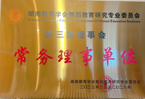 我校獲評湖南省教育學(xué)會舞蹈教育研究專業(yè)委員會常務(wù)理事先進單位