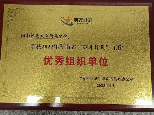 我校榮獲2022年度湖南省“英才計(jì)劃”工作優(yōu)秀組織單位