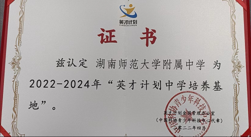 湖南師大附中入選“全國(guó)英才計(jì)劃中學(xué)培養(yǎng)基地”