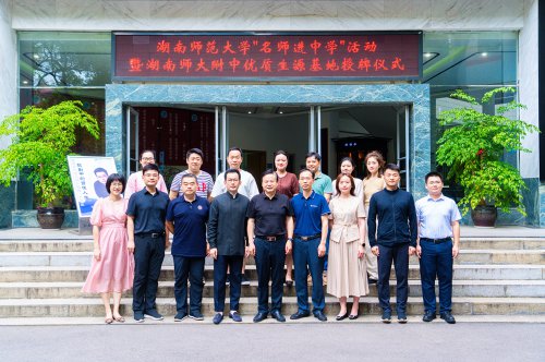 湖南師范大學(xué)優(yōu)秀生源地授牌儀式暨石倚潔教授講座在我校舉行