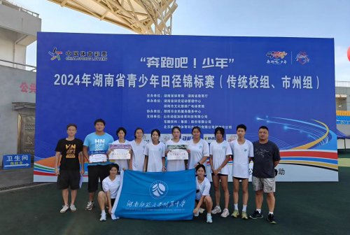 喜報(bào)!我校田徑隊(duì)在2024年青少年田徑錦標(biāo)賽中位列金牌榜第一! 三人在四項(xiàng)中達(dá)一級(jí)運(yùn)動(dòng)員水平!