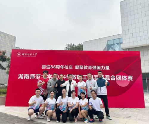 我校勇奪2024年湖南師范大學(xué)教職工羽毛球混合團(tuán)體賽亞軍