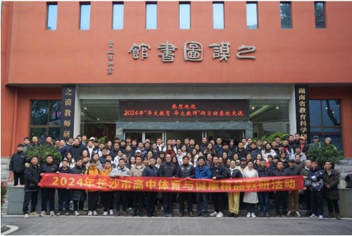 長(zhǎng)沙市教育科學(xué)研究院、劉金鵬中小學(xué)體育名師工作室12月聯(lián)合研修活動(dòng)暨長(zhǎng)沙市高中體育與健康“選項(xiàng)走班”展示研討活動(dòng)在我校成功舉辦